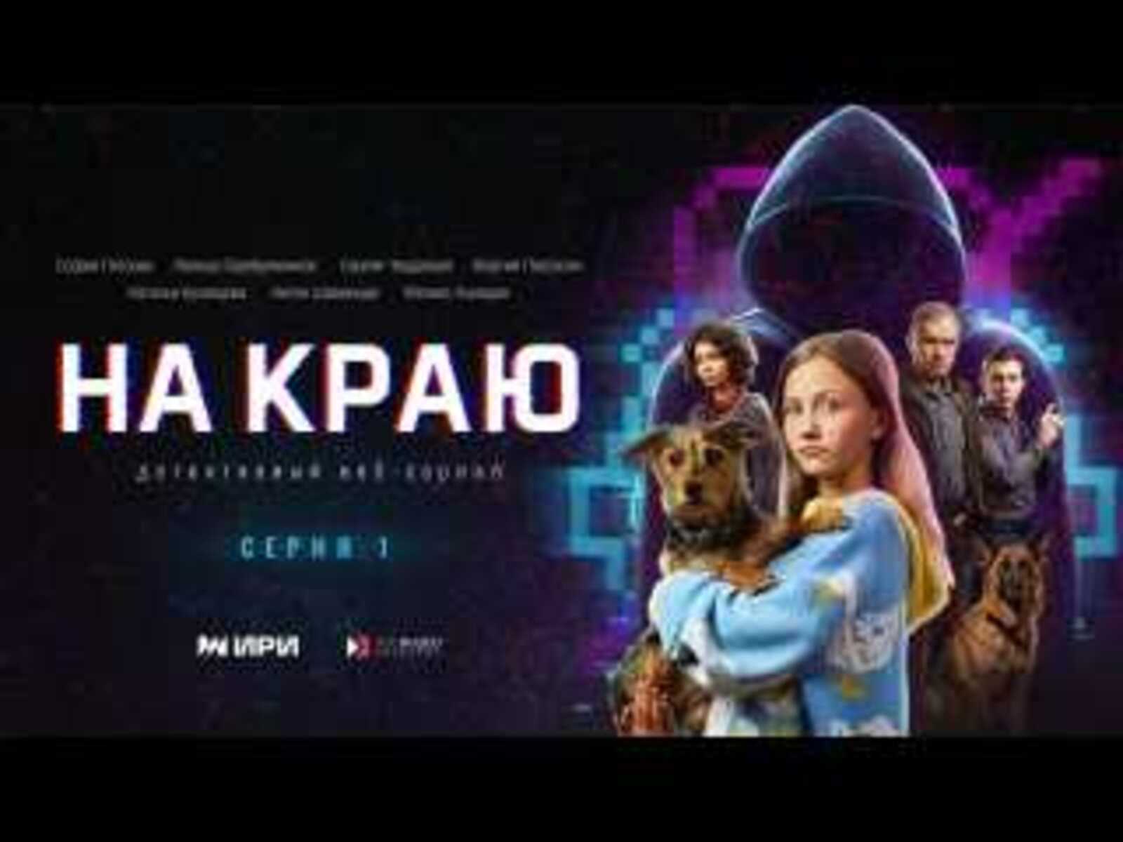 Премьера «На краю»