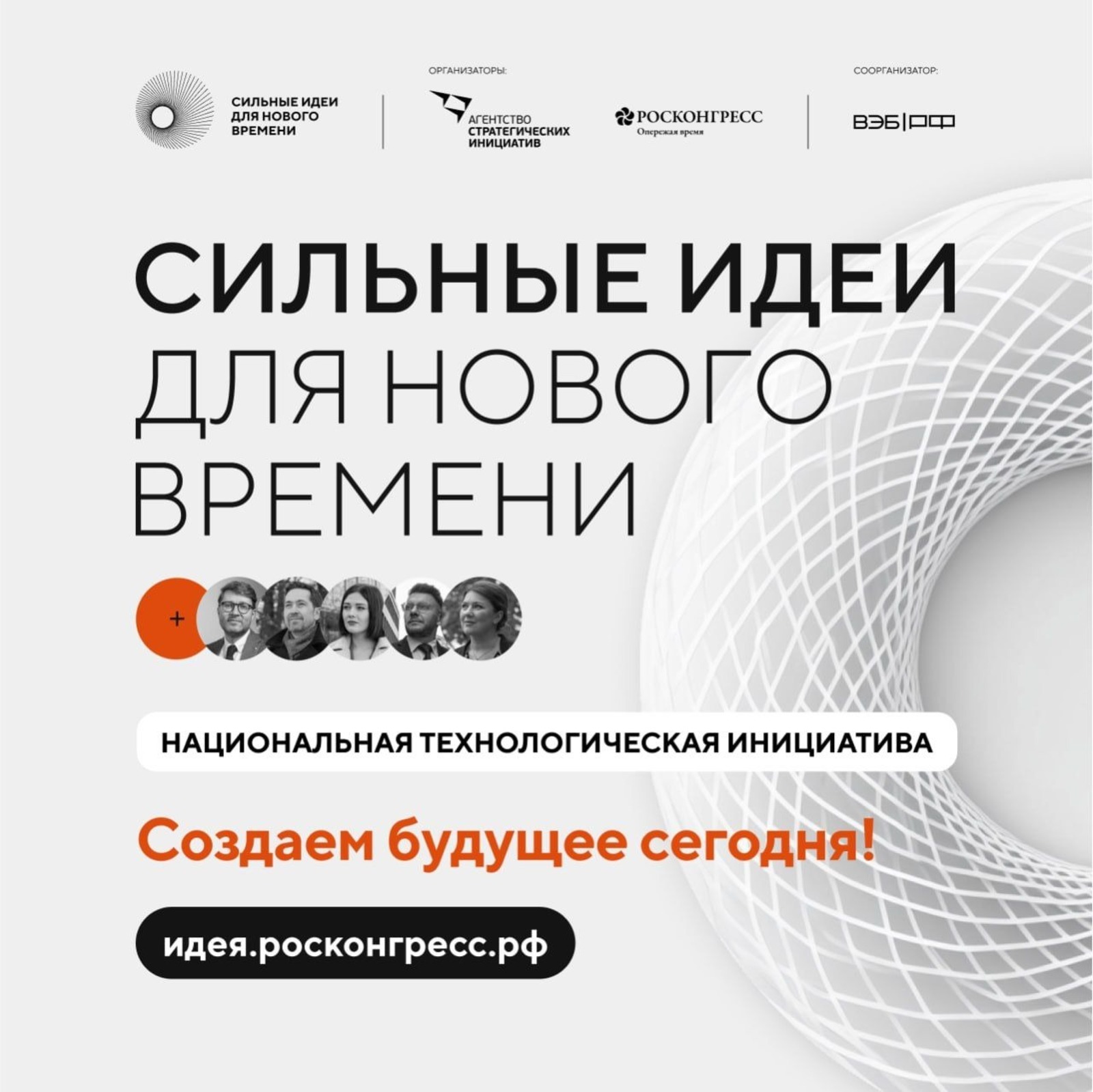 Форум «Сильные идеи для нового времени» принимает предложения