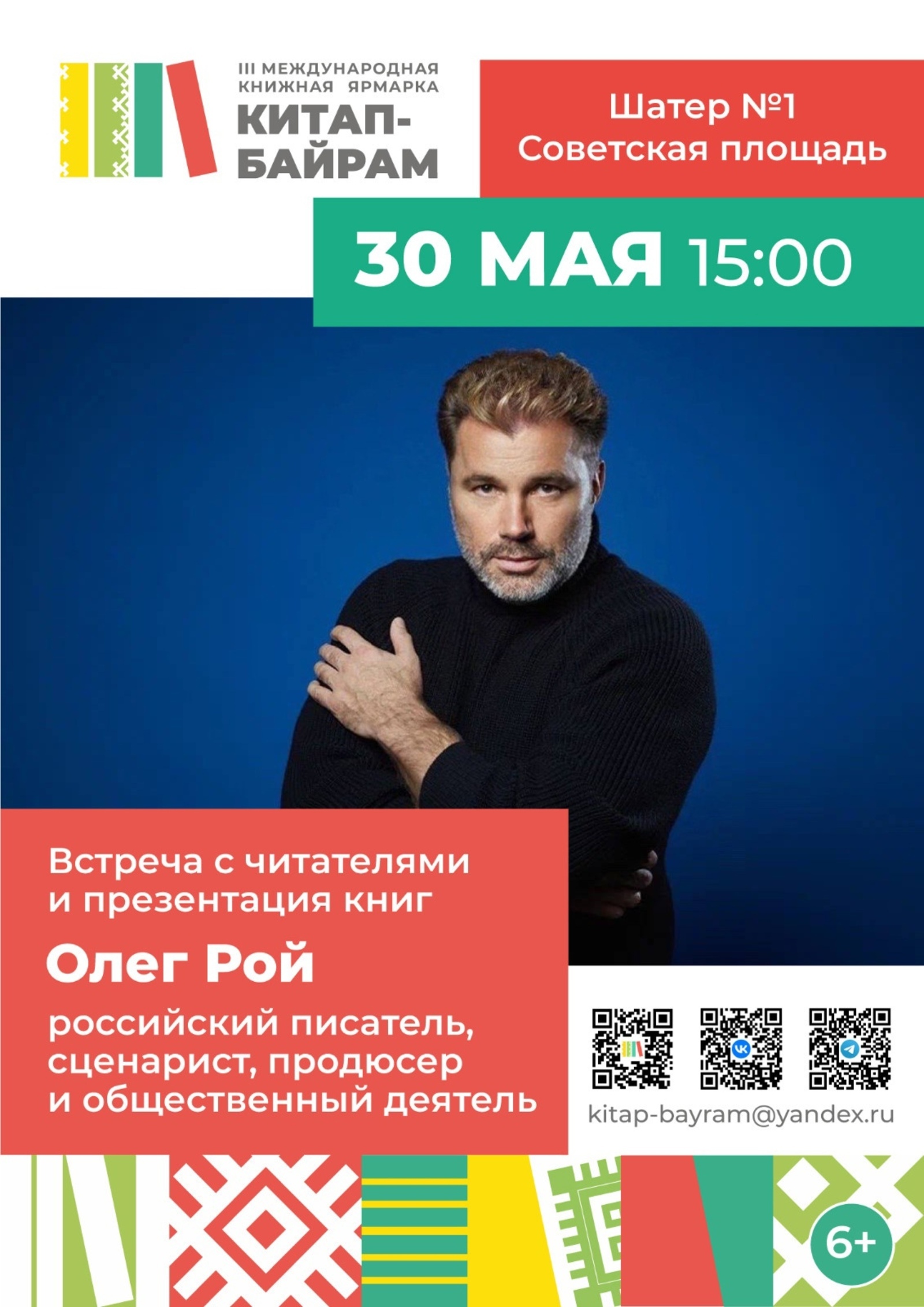 Стало известно, кто из звезд приедет на «Китап-Байрам» в Уфу