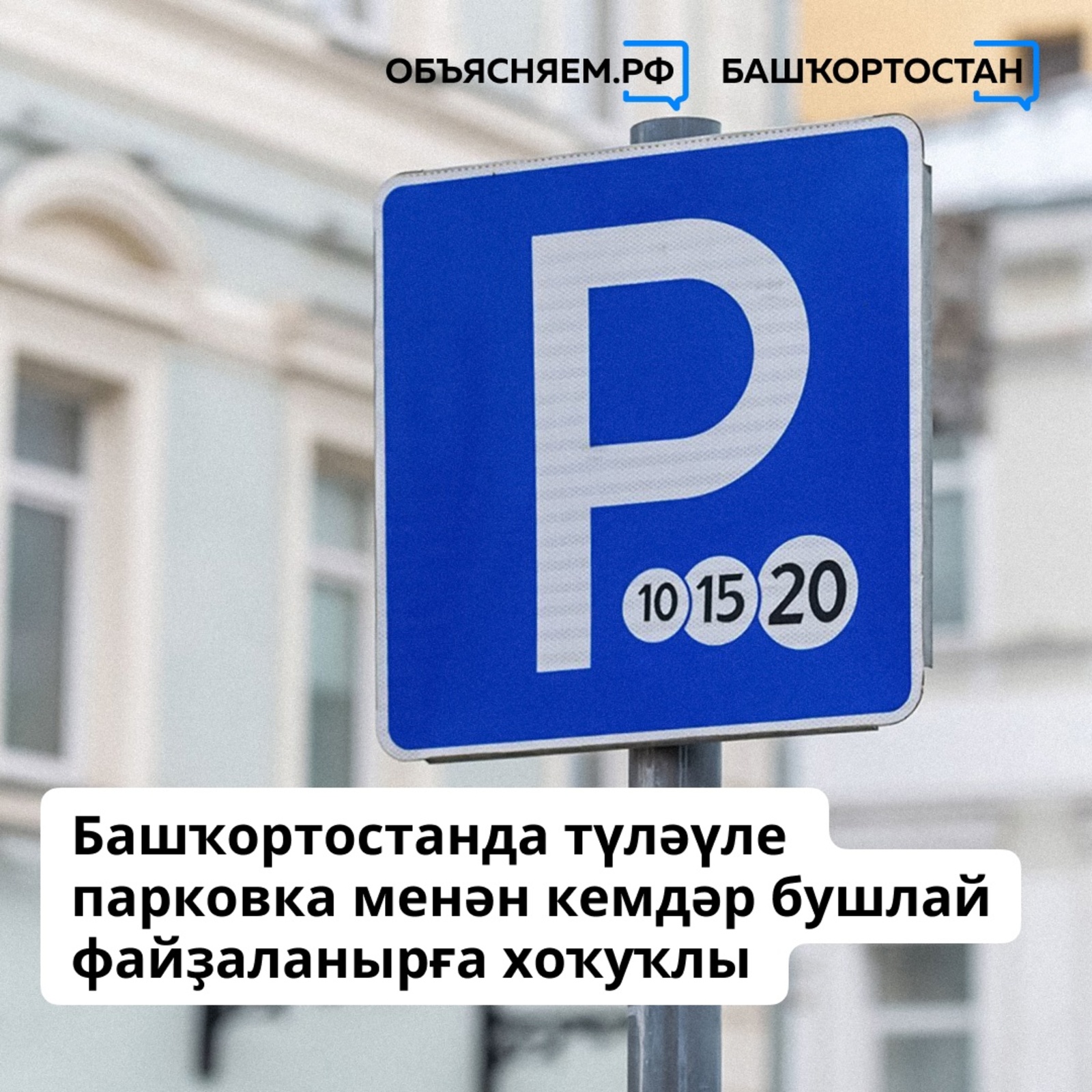 Башҡортостанда түләүле парковка менән кемдәр бушлай файҙаланырға хоҡуҡлы