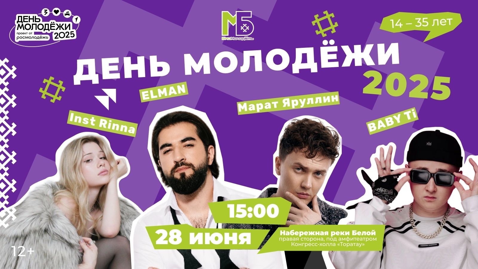 В Уфе отметят День молодежи концертом Elman, BABY Ti и других исполнителей