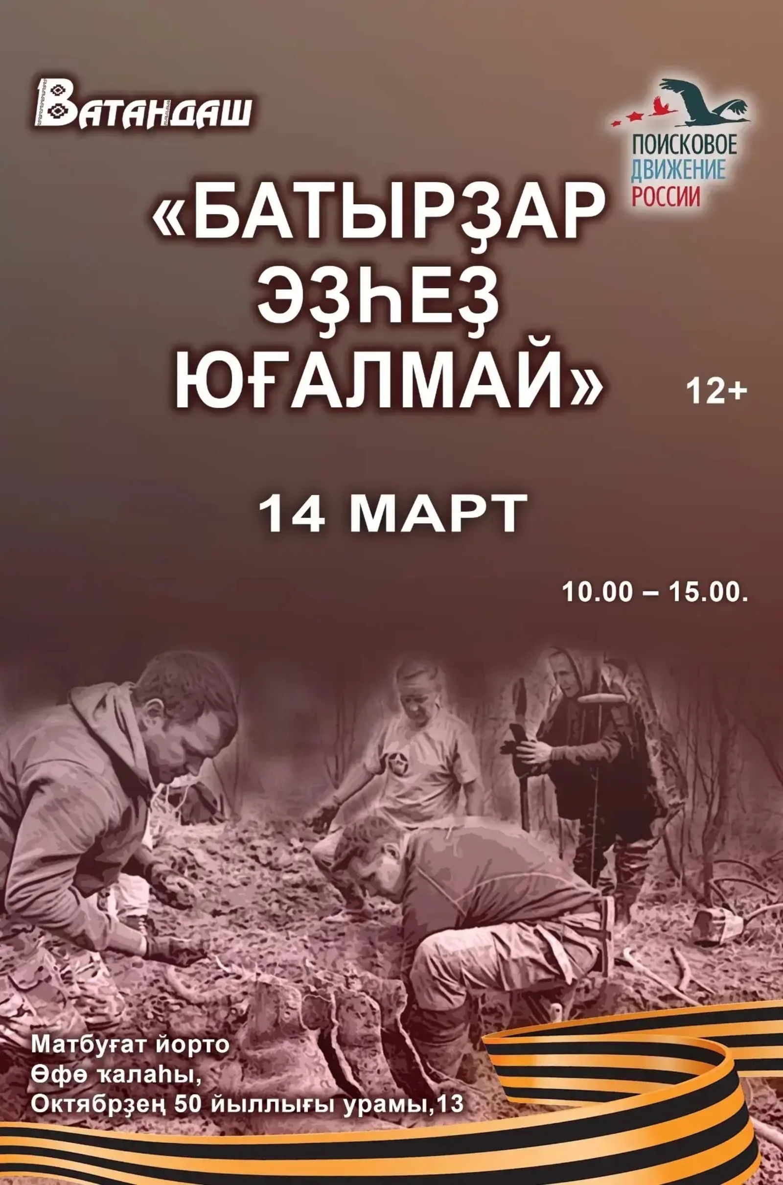 «Батырҙар эҙһеҙ юғалмай»